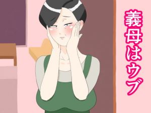義母はウブ [作品ID:d_130096]
