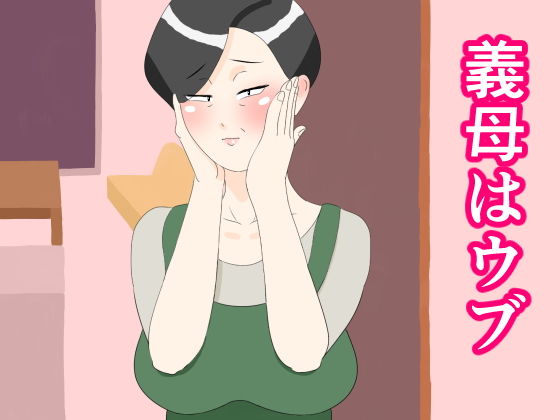義母はウブ [作品ID:d_130096]