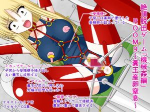 絶頂脱出ゲーム「機械姦編」ROOM9～糞玉産卵窒息～ [作品ID:d_130101]
