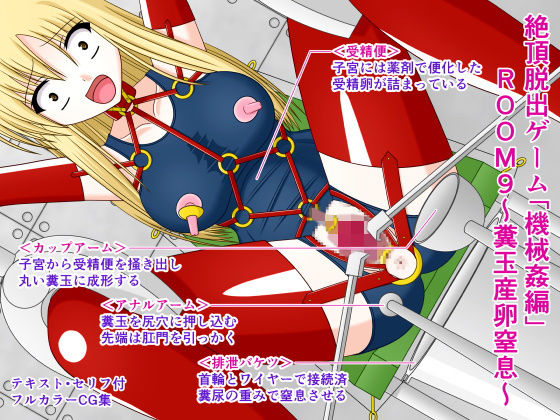 絶頂脱出ゲーム「機械姦編」ROOM9～糞玉産卵窒息～ [作品ID:d_130101]