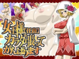 女王様（任務）カラダ張ってがんばります [作品ID:d_130103]