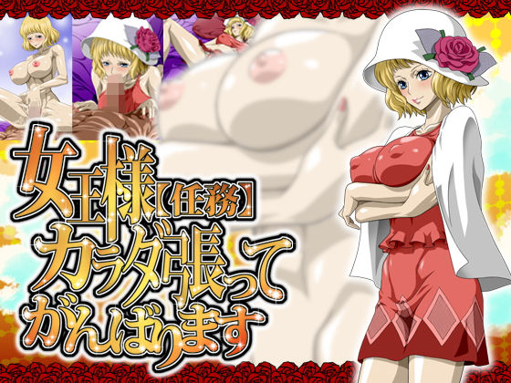 女王様（任務）カラダ張ってがんばります [作品ID:d_130103]