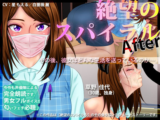 絶望のスパイラル ～After～ [作品ID:d_130105]