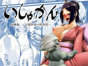 いしゅかん [作品ID:d_130109]