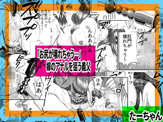 「お尻が壊れちゃう…」嫁のアナルを狙う義父 [作品ID:d_130118]