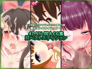 47.5％ 同人CG集 超ベストエディション 2 [作品ID:d_130119]