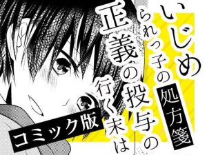 いじめられっ子の処方箋 正義の投与の行く末は【コミック版】7-1話 [作品ID:d_130120]