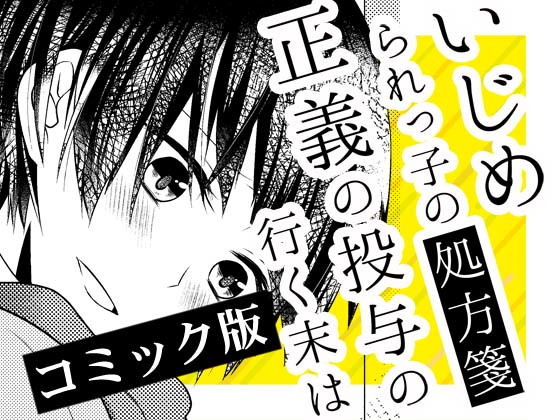 いじめられっ子の処方箋 正義の投与の行く末は【コミック版】7-1話 [作品ID:d_130120]