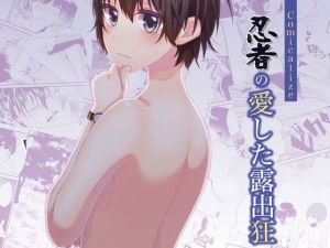 忍者の愛した露出狂 Comicalize [作品ID:d_130122]
