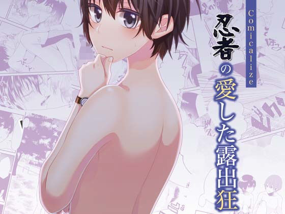 忍者の愛した露出狂 Comicalize [作品ID:d_130122]