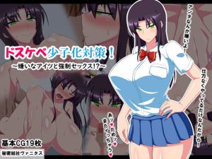 ドスケベ少子化対策！～嫌いなアイツと強制セックス！？～ [作品ID:d_130124]