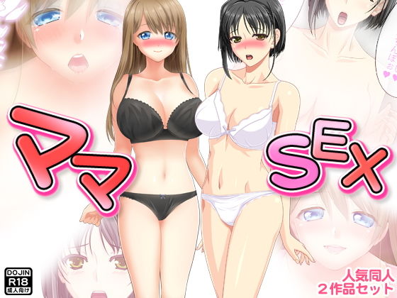 ママSEX [作品ID:d_130135]