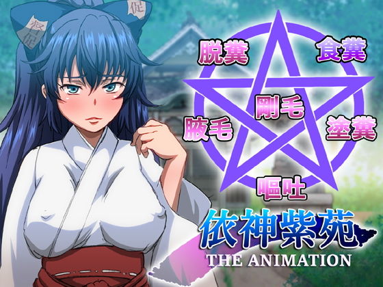 紫苑の脱糞アニメーション [作品ID:d_130136]