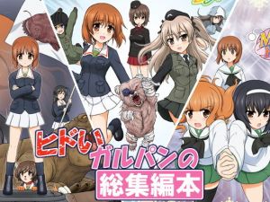 ヒドいガルパンの総集編本 [作品ID:d_130144]