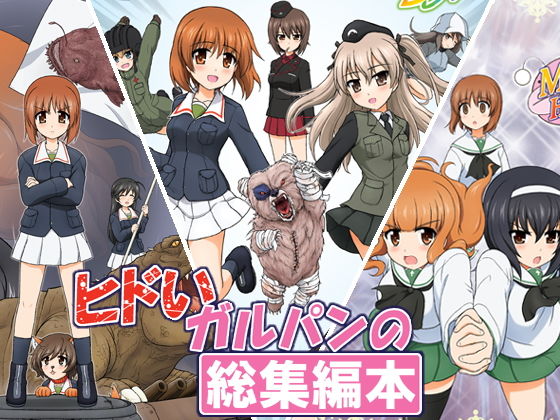 ヒドいガルパンの総集編本 [作品ID:d_130144]