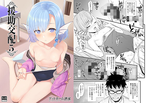 援助交配5 [作品ID:d_130145]