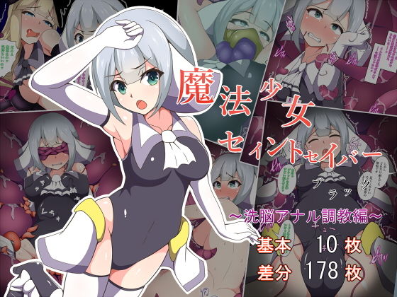 魔法少女セイントセイバーブラック ～洗脳アナル調教編～ [作品ID:d_130155]