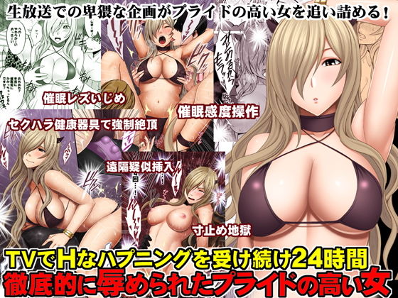 TVでHなハプニングを受け続け24時間徹底的に辱められたプライドの高い女 [作品ID:d_130160]