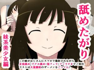 舐めたがり 妹系美少女編 [作品ID:d_130170]