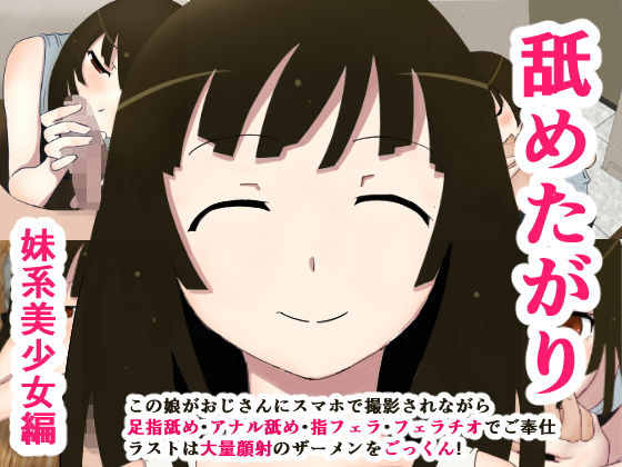 舐めたがり 妹系美少女編 [作品ID:d_130170]