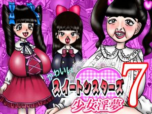 かわいいスイートシスターズ 7 ～少女淫夢～ [作品ID:d_130173]
