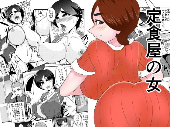 定食屋の母 [作品ID:d_130175]