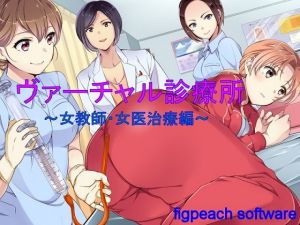 ヴァーチャル診療所～女教師・女医治療編～ [作品ID:d_130181]