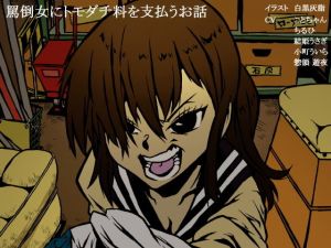 罵倒女にトモダチ料を支払うお話 [作品ID:d_130182]