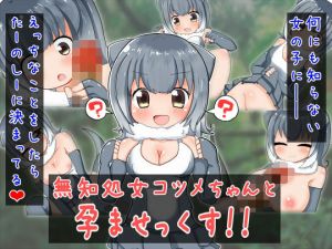 無知処女コツメちゃんと孕ませっくす！！ [作品ID:d_130187]