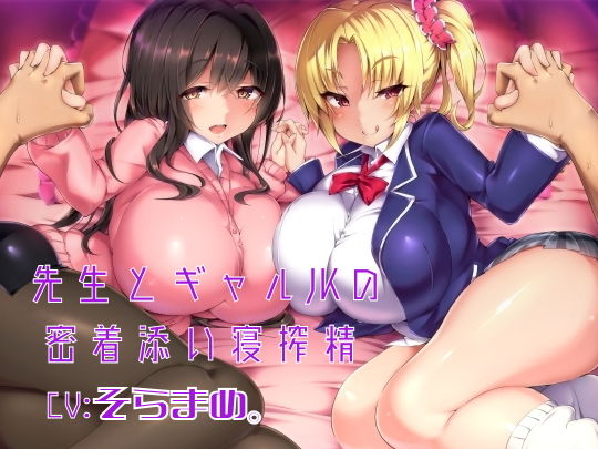 先生とギャルJKの密着添い寝搾精 [作品ID:d_130192]