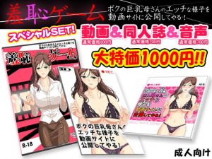 羞恥ゲーム ～ボクの巨乳母さんのエッチな様子を動画サイトに公開してやる！～（動画＆同人誌＆同人音声セット） [作品ID:d_130195]