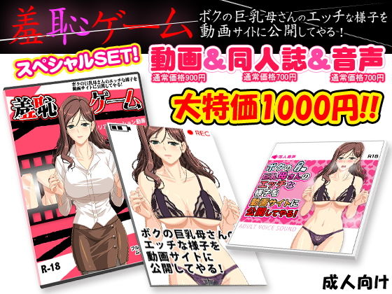羞恥ゲーム ～ボクの巨乳母さんのエッチな様子を動画サイトに公開してやる！～（動画＆同人誌＆同人音声セット） [作品ID:d_130195]