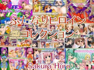 ふたなりヒロインコレクション [作品ID:d_130197]