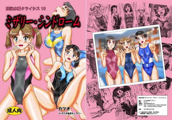 競泳水着クライシス10ミザリー・シンドローム [作品ID:d_130203]