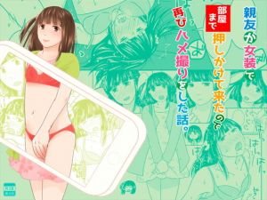 親友が女装で部屋まで押しかけて来たので再びハメ撮りをした話。 [作品ID:d_130208]