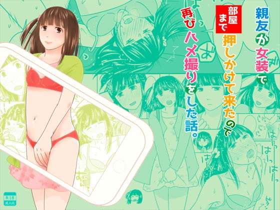 親友が女装で部屋まで押しかけて来たので再びハメ撮りをした話。 [作品ID:d_130208]