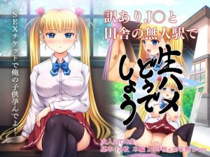 訳ありJ○と田舎の無人駅で生ハメどうでしょう [作品ID:d_130211]