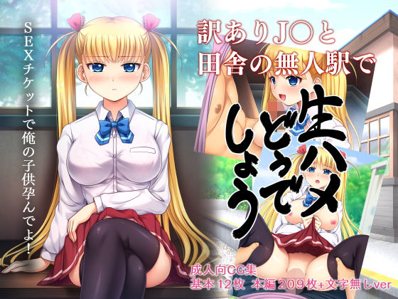 訳ありJ○と田舎の無人駅で生ハメどうでしょう [作品ID:d_130211]