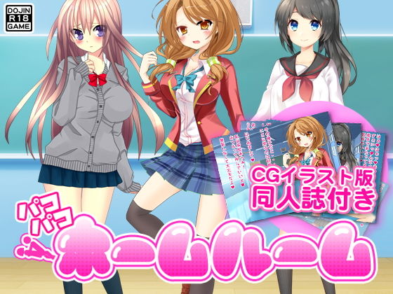 パコパコホームルーム（CGイラスト付） [作品ID:d_130216]