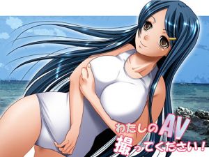 私のAV撮ってください！ [作品ID:d_130229]