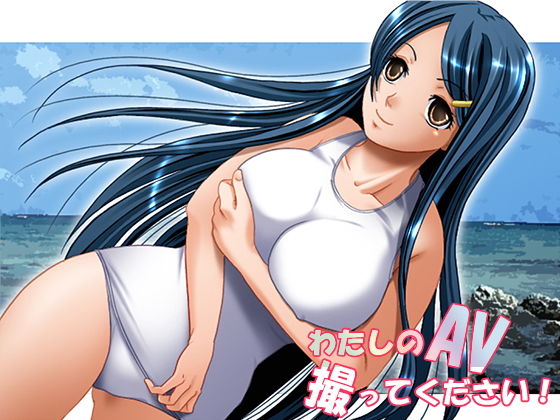 私のAV撮ってください！ [作品ID:d_130229]