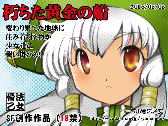 朽ちた黄金の船 [作品ID:d_130234]