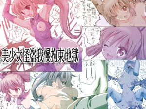 美少女怪盗我慢拘束地獄 [作品ID:d_130239]