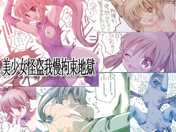美少女怪盗我慢拘束地獄 [作品ID:d_130239]