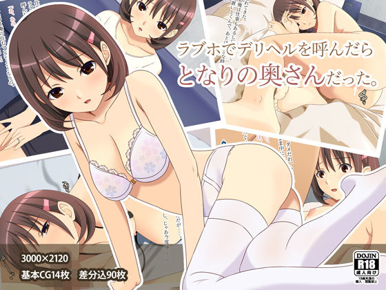 ラブホでデリヘルを呼んだらとなりの奥さんだった [作品ID:d_130243]