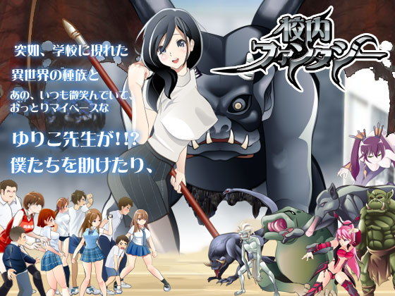 校内ファンタジー [作品ID:d_130257]