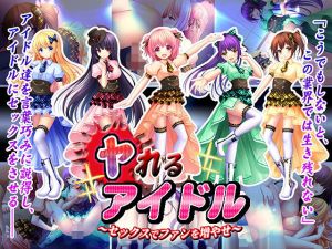 ヤれるアイドル～セックスでファンを増やせ～ [作品ID:d_130259]