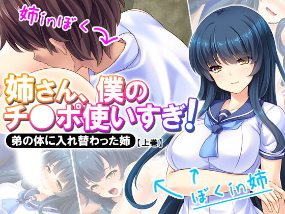 姉さん、僕のチ●ポ使いすぎ！弟の体に入れ替わった姉 上巻 [作品ID:d_130275]