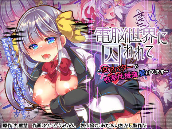 電脳世界に囚われて～女アバターで性奉仕授業、受けてます～ [作品ID:d_130277]