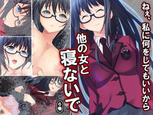 ねぇ、私に何をしてもいいから他の女と寝ないで 6巻 [作品ID:d_130278]